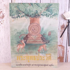 พระพุทธประวัติถวายเป็นอาจาริยบูชา แด่ พระครูธรรมธรสุมนต์ นนทิโก รูปที่ 1