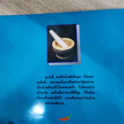 น้ำพริก - คึกฤทธิ์ ปราโมช รูปที่ 16