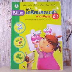 คู่มือเตรียมสอบเข้า เชาวน์ปัญญา ป.1 รูปที่ 1