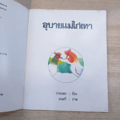 อุบายแม่ไก่เทา - วรรณพร รูปที่ 7