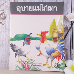 อุบายแม่ไก่เทา - วรรณพร รูปที่ 1