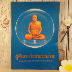 ผู้ค้นพบวิชชาธรรมกาย พระมงคลเทพมุนี (หลวงพ่อวัดปากน้ำ ภาษีเจริญ) รูปที่ 1