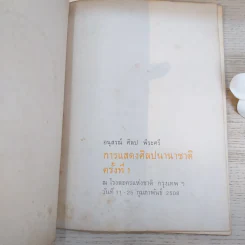 การแสดงศิลปนานาชาติครั้งที่ 1 ณ โรงละครแห่งชาติ 11-25 ก.พ.2508 ศิลป พีระศรี อนุสรณ์ รูปที่ 7