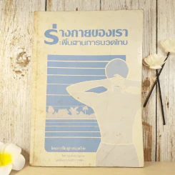 ร่างกายของเรา: พื้นฐานการนวดไทย รูปที่ 1