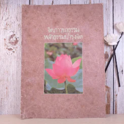 จิตภาวนาธรรม หลักธรรมบำรุงจิต รูปที่ 1