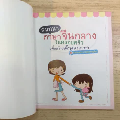 สนทนาภาษาจีนกลางในครอบครัว เพื่อสร้างเด็กสองภาษา ชุด กิจวัตรประจำวันของหนูน้อย รูปที่ 7