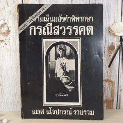 ความเห็นแย้งคำพิพากษา กรณีสวรรคต - นเรศ นโรปกรณ์ รูปที่ 1
