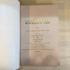 ธรรโมวาท ชุดที่ 2 มงคลธรรม มงคลโลก มงคลโชค มงคลชัย มงคลชีวิต รูปที่ 7