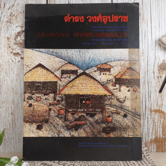 นิทรรศการผลงานย้อนหลัง 26 ต.ค.-14 พ.ย.2525 ดำรง วงศ์อุปราช รูปที่ 1