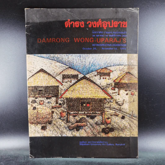 นิทรรศการผลงานย้อนหลัง 26 ต.ค.-14 พ.ย.2525 ดำรง วงศ์อุปราช รูปที่ 11