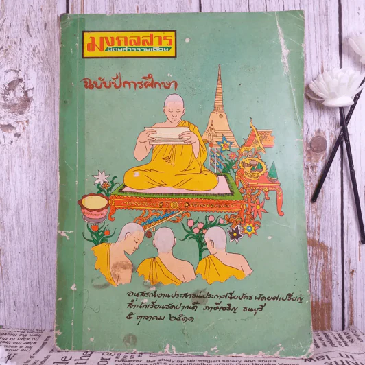 มงคลสาร ฉบับปีการศึกษา อนุสรณ์งานประสาธน์ปาะกาศนียบัตรพัดยศเปรียญ สำนักเรียนวัดปากน้ำ ภาษีเจริญ ธนบุรี 5 ต.ค.2511 รูปที่ 1