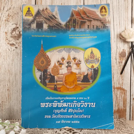 พระพิพัฒนกิจวิธาน (บุญศักดิ์ สิริปุญโญ) เนื่องในงานเจริญอายุวัฒนมงคล 5 รอบ 60 ปี รูปที่ 1