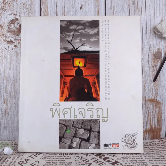 พิศเจริญ หนังสือภาพและอมตธรรมแห่งสองศรีพระศาสนา รูปที่ 1