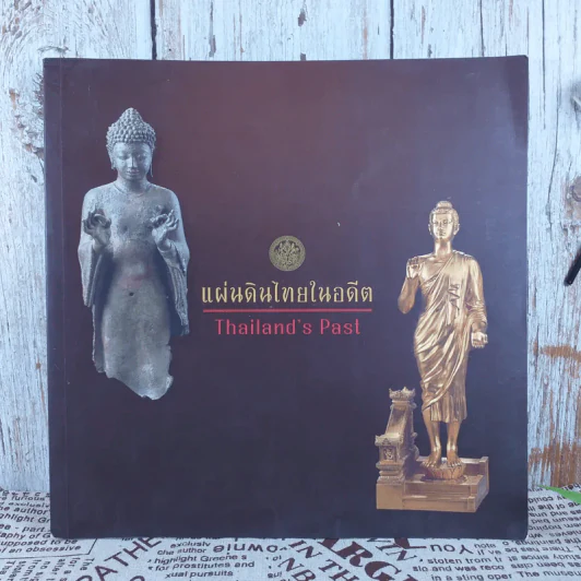 แผ่นดินไทยในอดีต (2) : Thailand's Past (2) รูปที่ 1