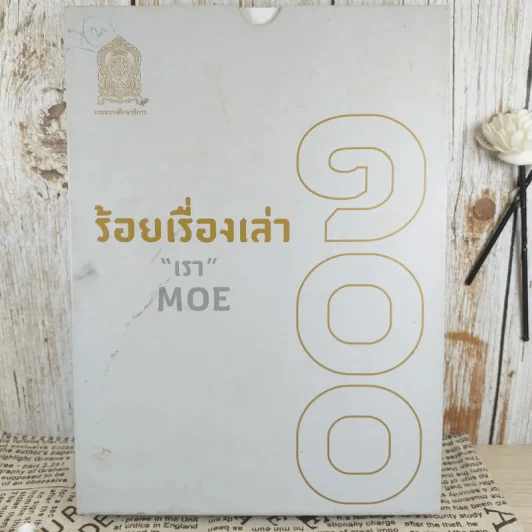 100 ร้อยเรื่องเล่า เรา Moe 6 เล่ม รูปที่ 2