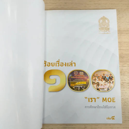 100 ร้อยเรื่องเล่า เรา Moe 6 เล่ม รูปที่ 25