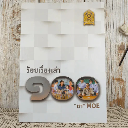 100 ร้อยเรื่องเล่า เรา Moe 6 เล่ม รูปที่ 3