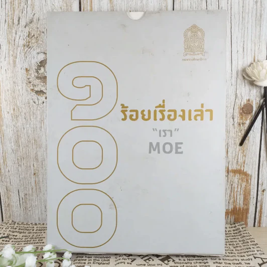 100 ร้อยเรื่องเล่า เรา Moe 6 เล่ม รูปที่ 1