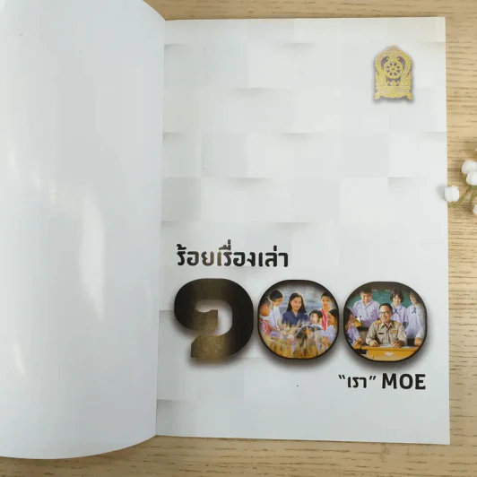 100 ร้อยเรื่องเล่า เรา Moe 6 เล่ม รูปที่ 9