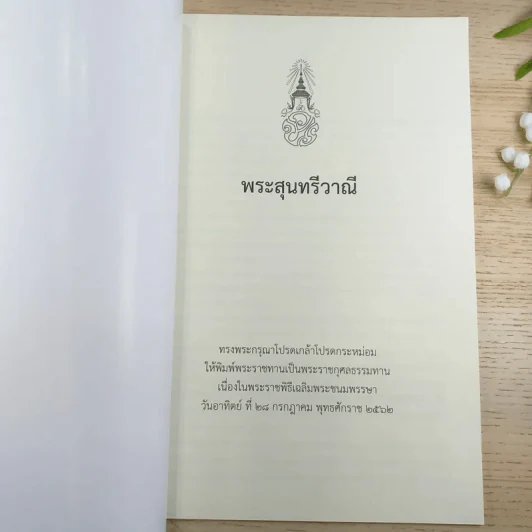 พระสุนทรีวาณี พิมพ์พระราชทานเป็นพระราชกุศลธรรมทานเนื่องในพระราชพิธีเฉลิมพระชนมพรรษา รูปที่ 7