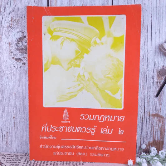 รวมกฎหมายที่ประชาชนควรรู้ เล่ม 2 - สำนักงานคุ้มครองสิทธิและช่วยเหลือทางกฎหมายแก่ประชาชน รูปที่ 1