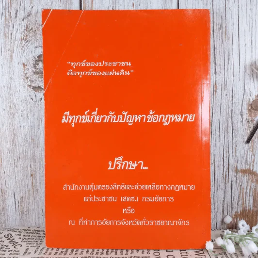 รวมกฎหมายที่ประชาชนควรรู้ เล่ม 2 - สำนักงานคุ้มครองสิทธิและช่วยเหลือทางกฎหมายแก่ประชาชน รูปที่ 2