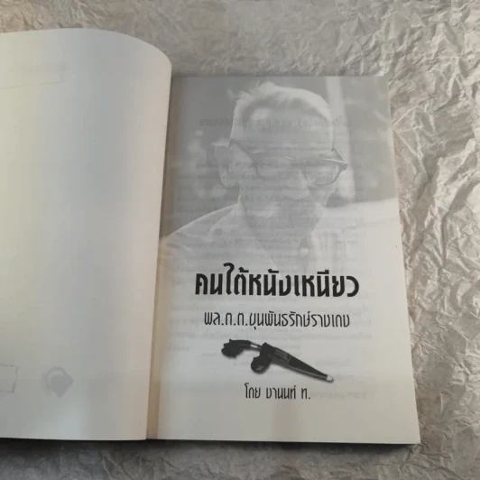 คนใต้หนังเหนียว พล.ต.ต.ขุนพันธรักษ์ราชเดช - ชานนท์ ท. รูปที่ 4