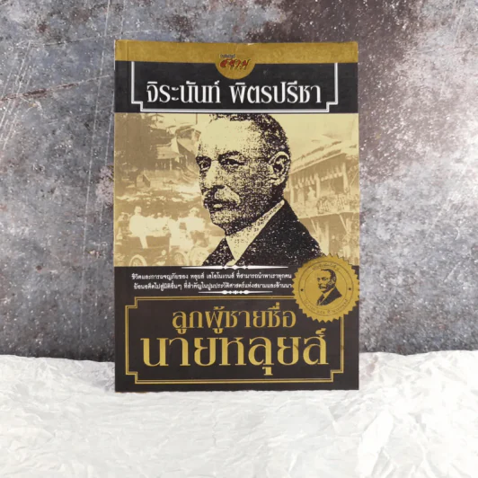 ลูกผู้ชายชื่อนายหลุยส์ - จิระนันท์ พิตรปรีชา รูปที่ 1