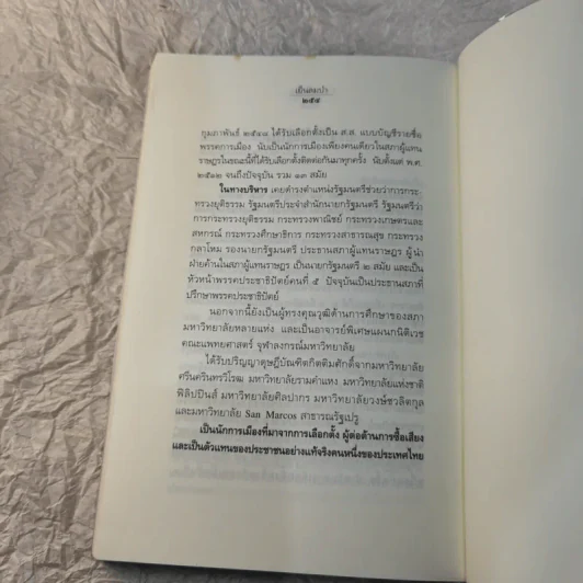 เย็นลมป่า บันทึกเรื่องจริง จากบางเสี้ยวเหตุการณ์บ้านเมือง ชวน หลีกภัย รูปที่ 14