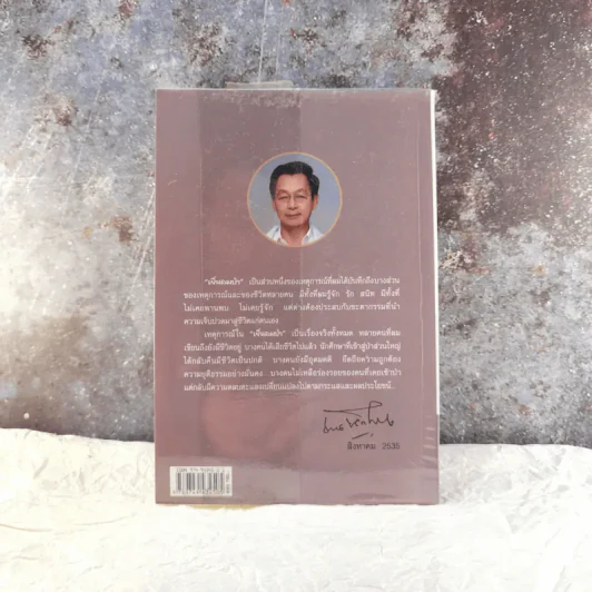 เย็นลมป่า บันทึกเรื่องจริง จากบางเสี้ยวเหตุการณ์บ้านเมือง ชวน หลีกภัย รูปที่ 15