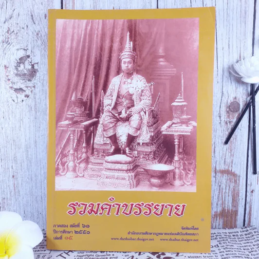 รวมคำบรรยาย ภาคสอง สมัยที่ 61 ปีการศึกษา 2551 เล่มที่ 15 รูปที่ 1
