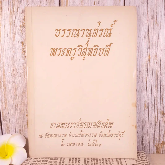 บรรณานุสรณ์ พระครูวิสุทธิบดี งานพระราชทานเพลิงศพ ณ วัดคงคาราม พ.ศ.2521 รูปที่ 1