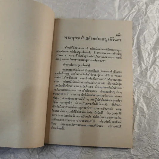 กามนิต (ภาคพื้นดิน) - เสฐียรโกเศศ นาคะประทีป รูปที่ 11