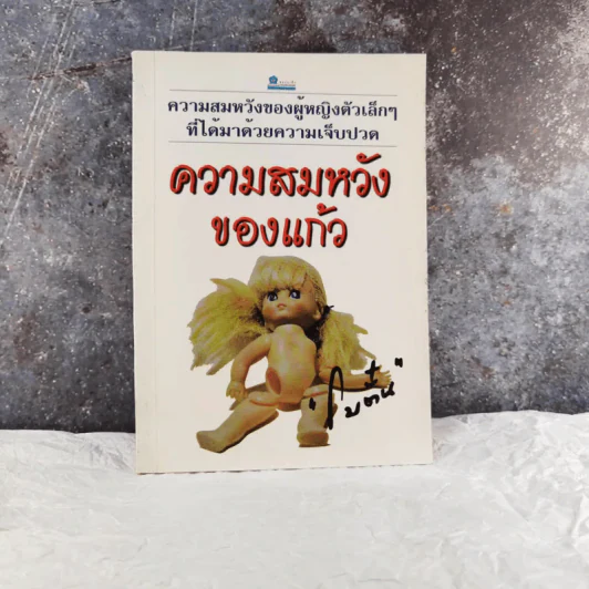 ความสมหวังของแก้ว - โบตั๋น รูปที่ 1