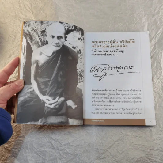 พระอาจารย์มั่น ภูริทัตโต อริยสงฆ์แห่งยุคสมัย - วีระศักดิ์ จันทร์ส่งแสง รูปที่ 7