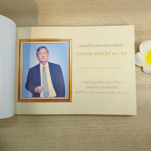 หนังสืออนุสรณ์งานพระราชทานเพลิงศพ นายกิตติพร ลิมปิสวัสดิ์ รูปที่ 7