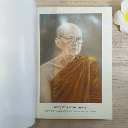 พระพุทธประวัติถวายเป็นอาจาริยบูชา แด่ พระครูธรรมธรสุมนต์ นนทิโก รูปที่ 7