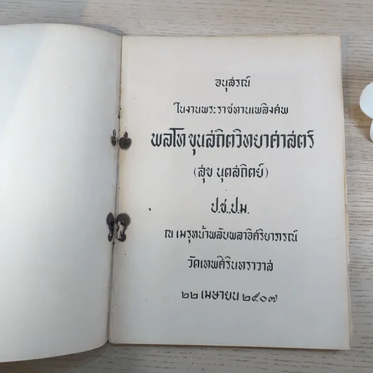 อนุสรณ์ในงานพระราชทานเพลิงศพ พลโท ขุนสถิตวิทยาศาสตร์ (สุข นุตสถิตย์) รูปที่ 8