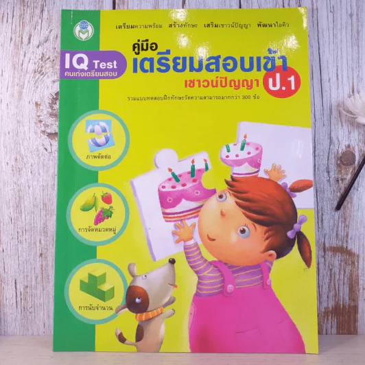 คู่มือเตรียมสอบเข้า เชาวน์ปัญญา ป.1 รูปที่ 1