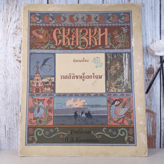 นิทานเรื่อง วาสสิลิซาผู้เลอโฉม รูปที่ 1