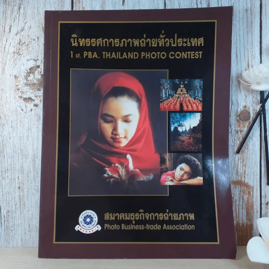 นิทรรศการภาพถ่ายทั่วประเทศ 1st.PBA. Thailand Photo Contest รูปที่ 1