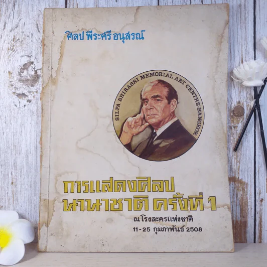 การแสดงศิลปนานาชาติครั้งที่ 1 ณ โรงละครแห่งชาติ 11-25 ก.พ.2508 ศิลป พีระศรี อนุสรณ์ รูปที่ 1