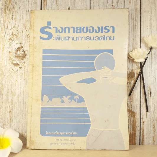 ร่างกายของเรา: พื้นฐานการนวดไทย รูปที่ 1