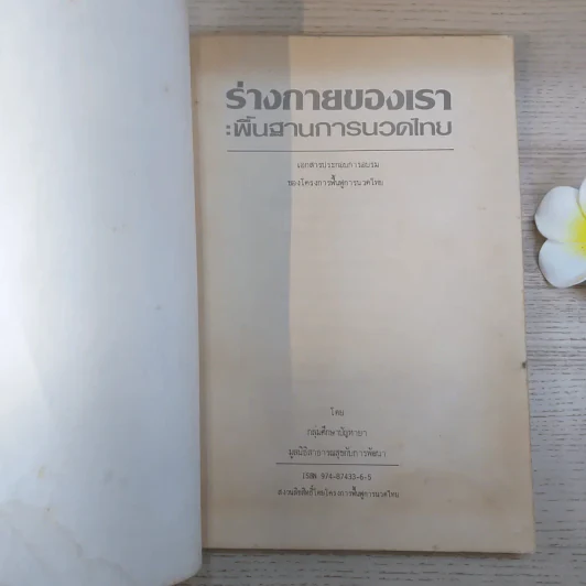 ร่างกายของเรา: พื้นฐานการนวดไทย รูปที่ 7