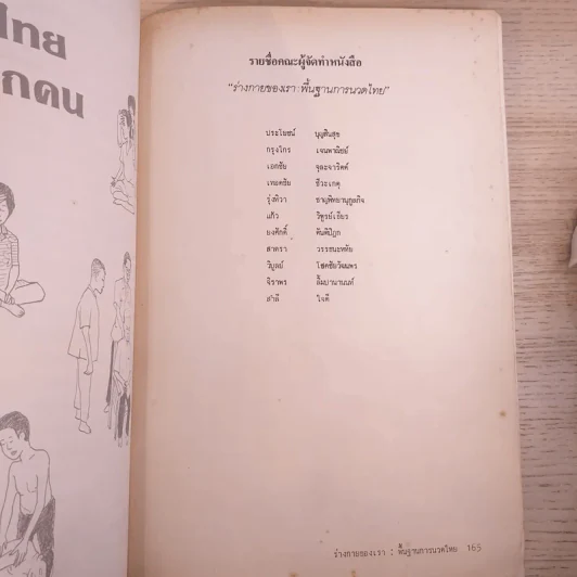 ร่างกายของเรา: พื้นฐานการนวดไทย รูปที่ 12