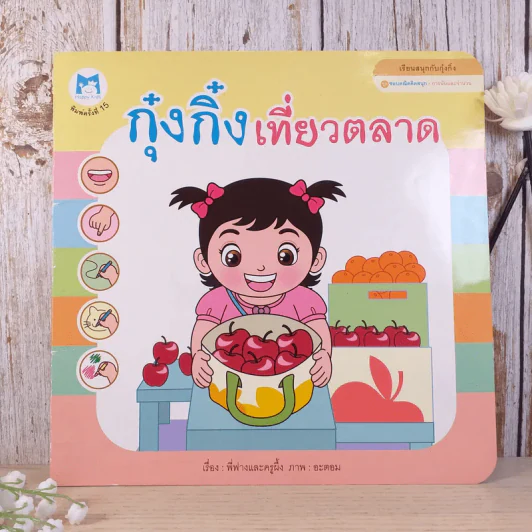 กุ๋งกิ๋งเที่ยวตลาด - พี่ฟางและครูผึ้ง รูปที่ 1
