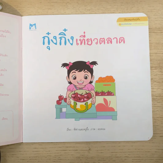 กุ๋งกิ๋งเที่ยวตลาด - พี่ฟางและครูผึ้ง รูปที่ 7