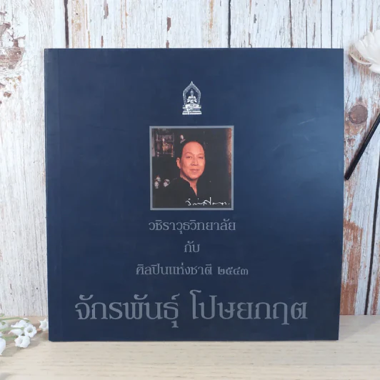 วชิราวุธวิทยาลัย กับ ศิลปินแห่งชาติ 2543 จักรพันธุ์ โปษยกฤต รูปที่ 1