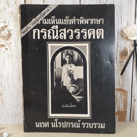 ความเห็นแย้งคำพิพากษา กรณีสวรรคต - นเรศ นโรปกรณ์ รูปที่ 1