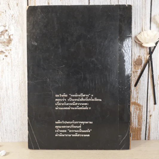 ความเห็นแย้งคำพิพากษา กรณีสวรรคต - นเรศ นโรปกรณ์ รูปที่ 2